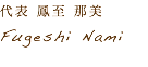 代表 鳳至 那美 Fugeshi Nami